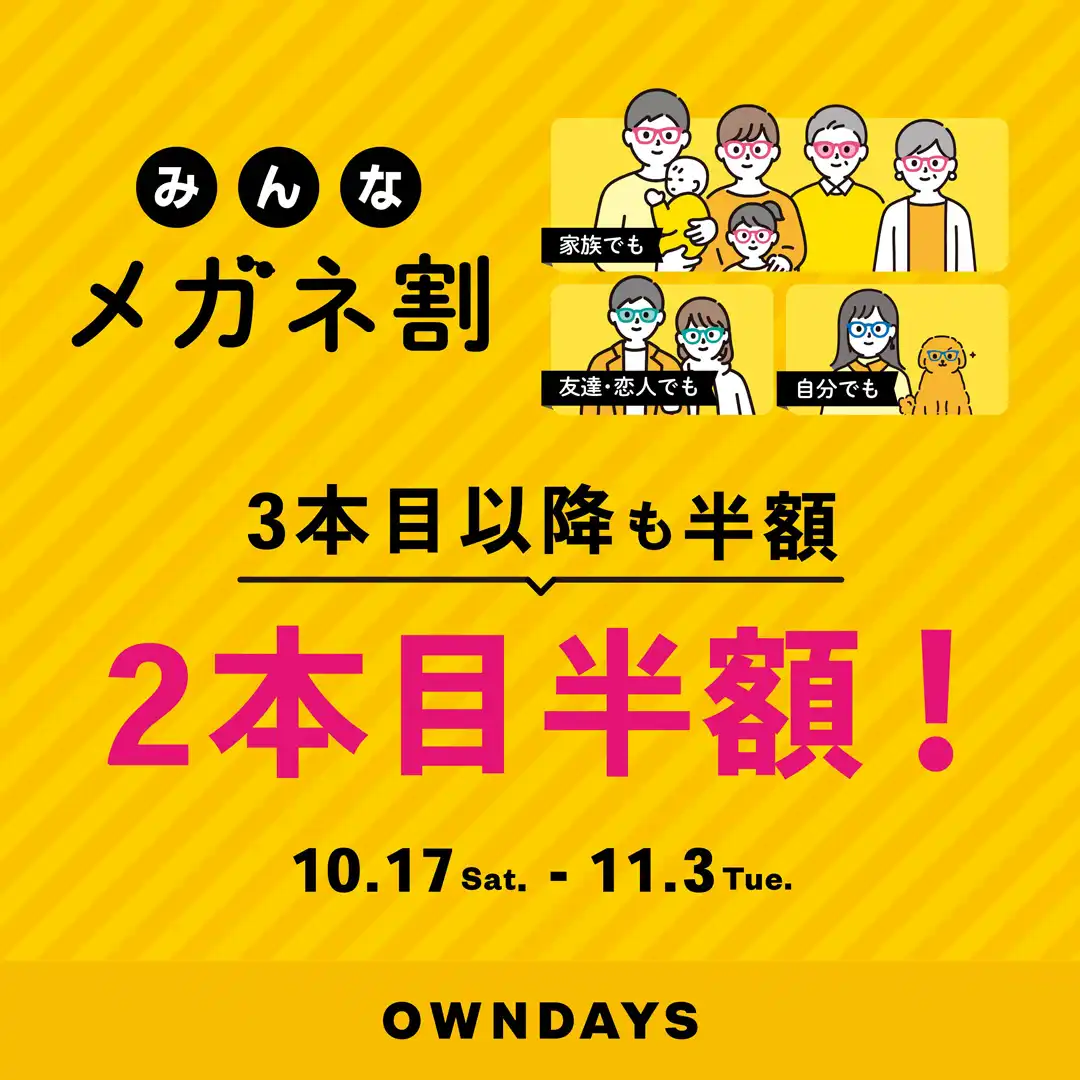 【OWNDAYS】複数購入で2本目50%OFF!『みんなメガネ割』と『UV&ブルーライトカットレンズ10% OFF』同時開催