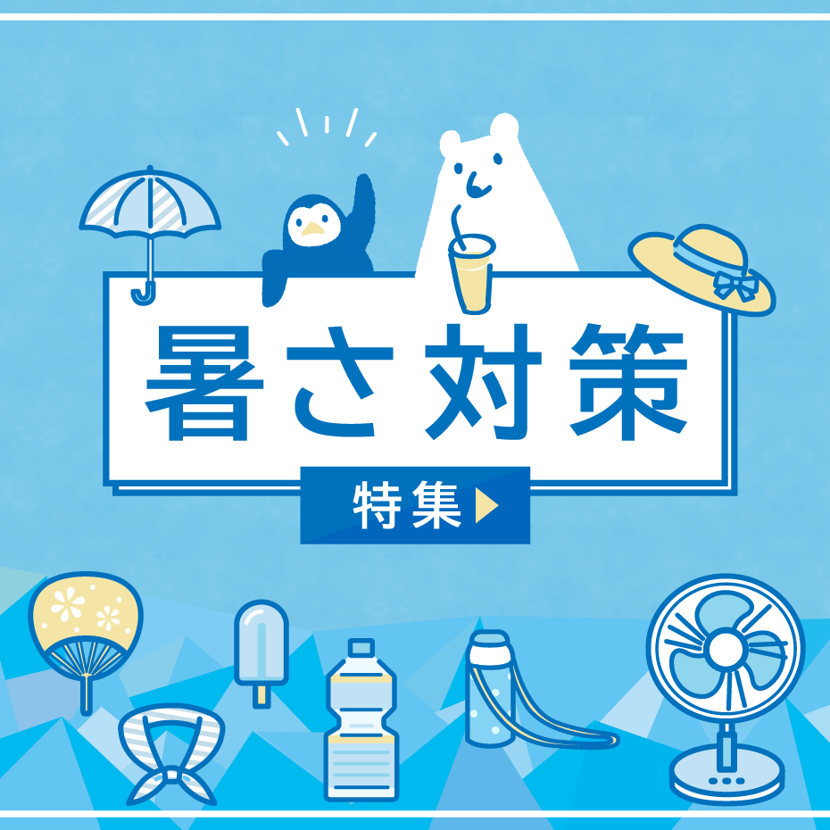 暑さ対策特集