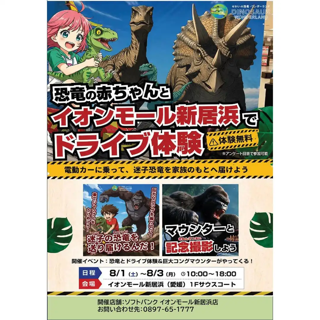 恐竜の赤ちゃんとイオンモール新居浜でドライブ体験！