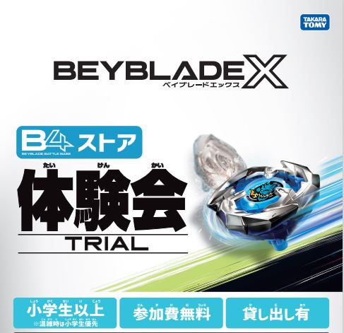 ベイブレードエックス体験会に参加しよう！