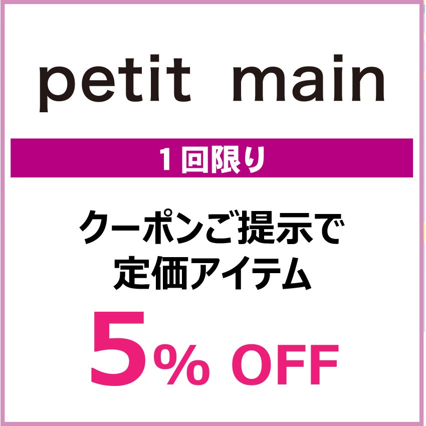 キッズクラブクーポン202667_petit main