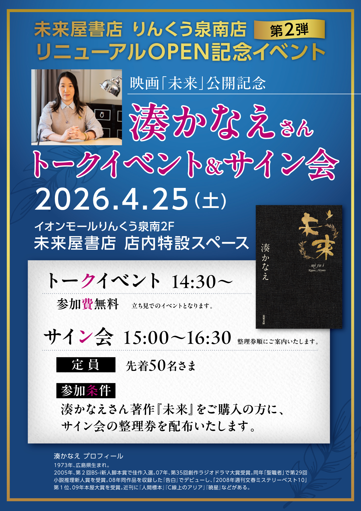 湊かなえさんトークイベント＆サイン会