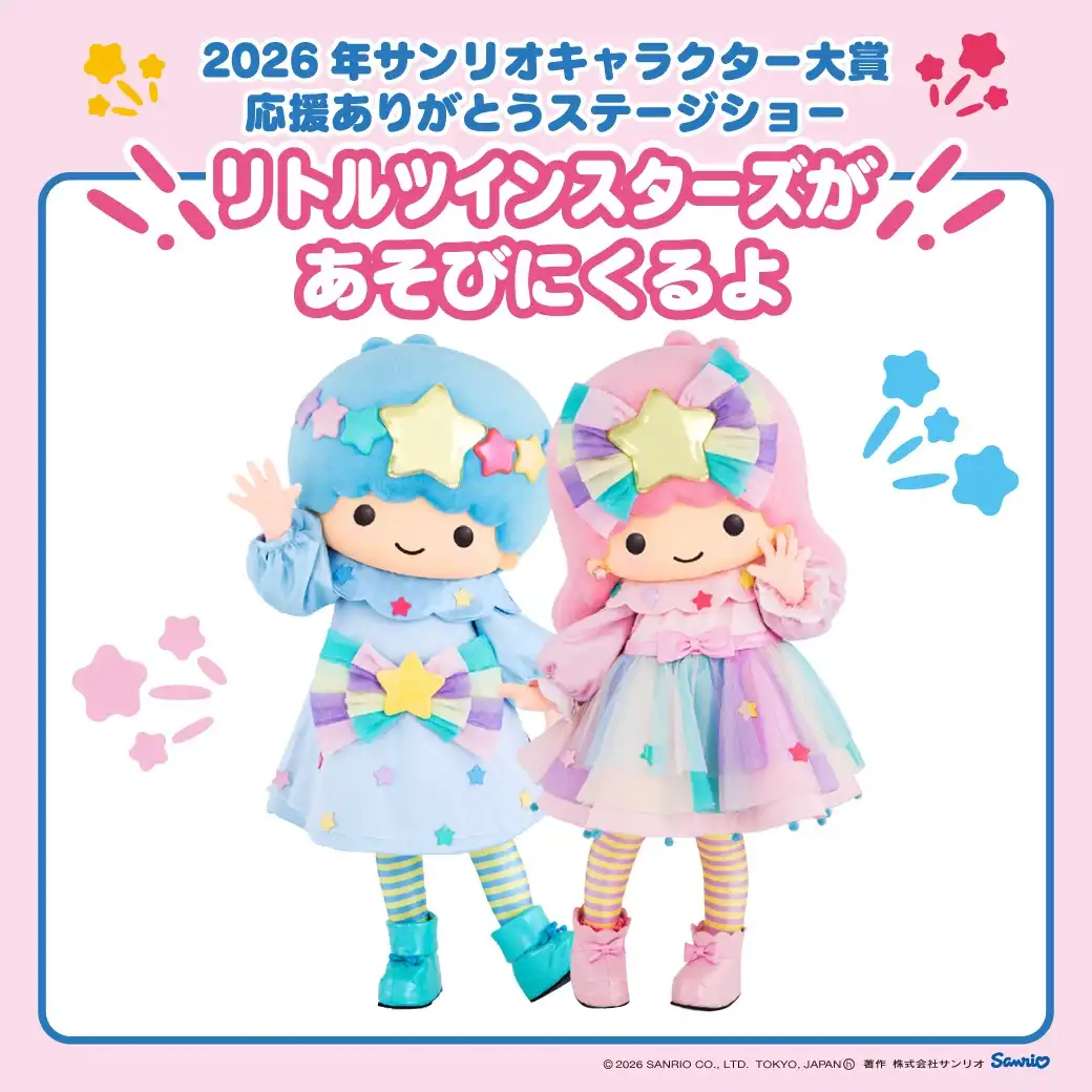 2026年サンリオキャラクター大賞 応援ありがとうステージショー