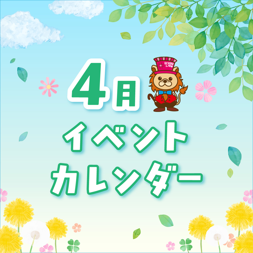 4月イベントカレンダー