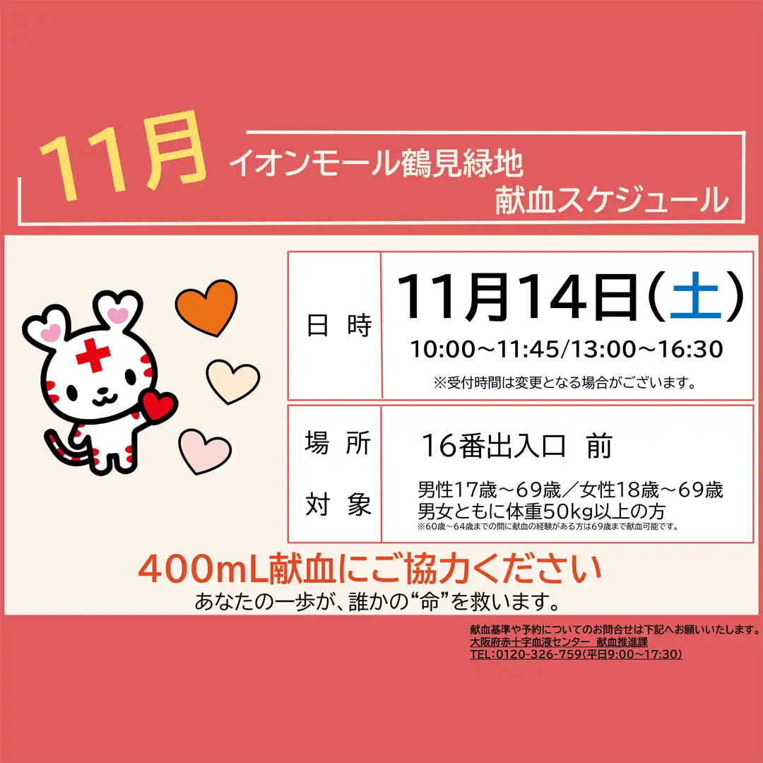 11月イオンモール鶴見緑地献血スケジュール