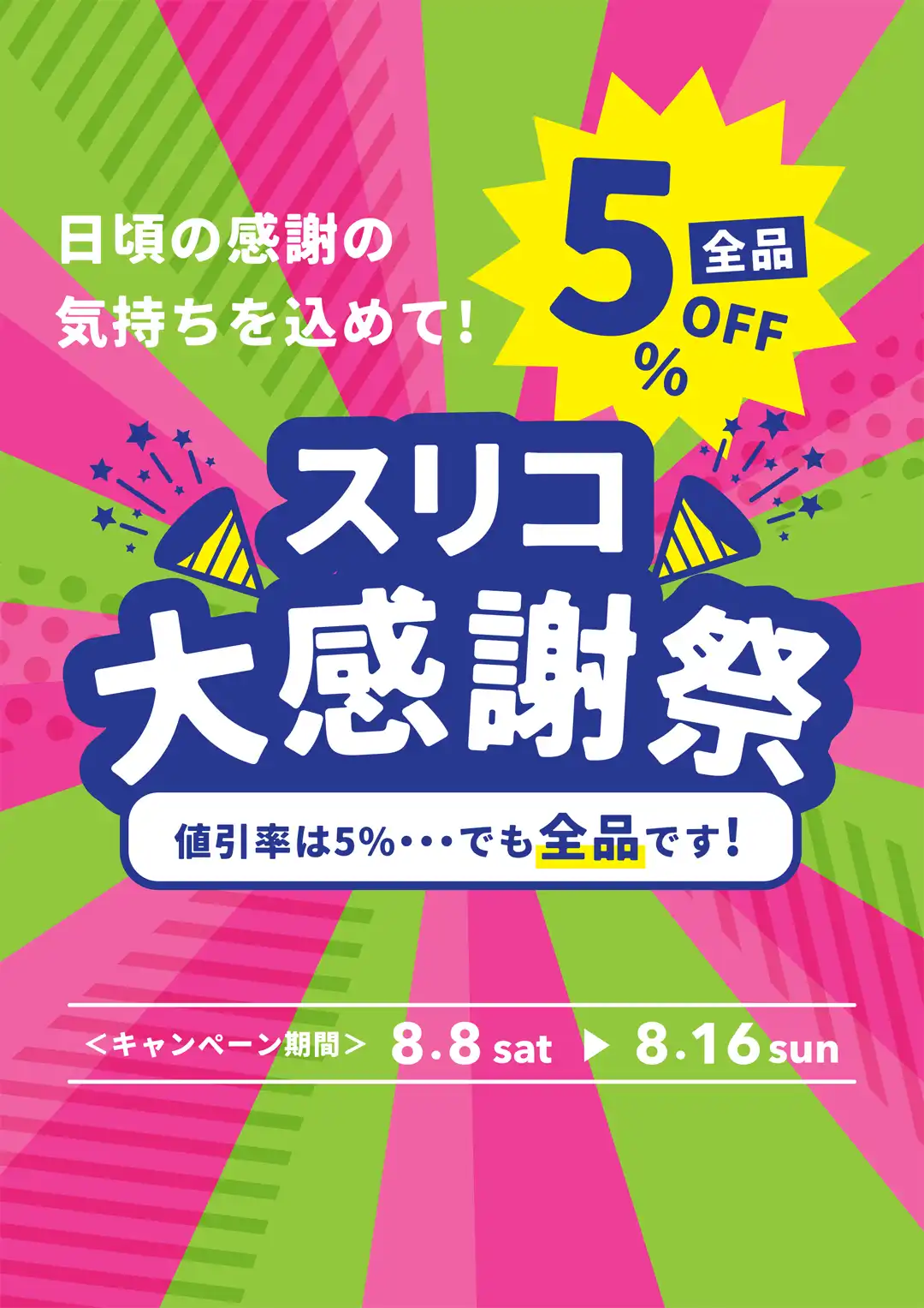 スリコ大感謝祭 店内全品5％OFF