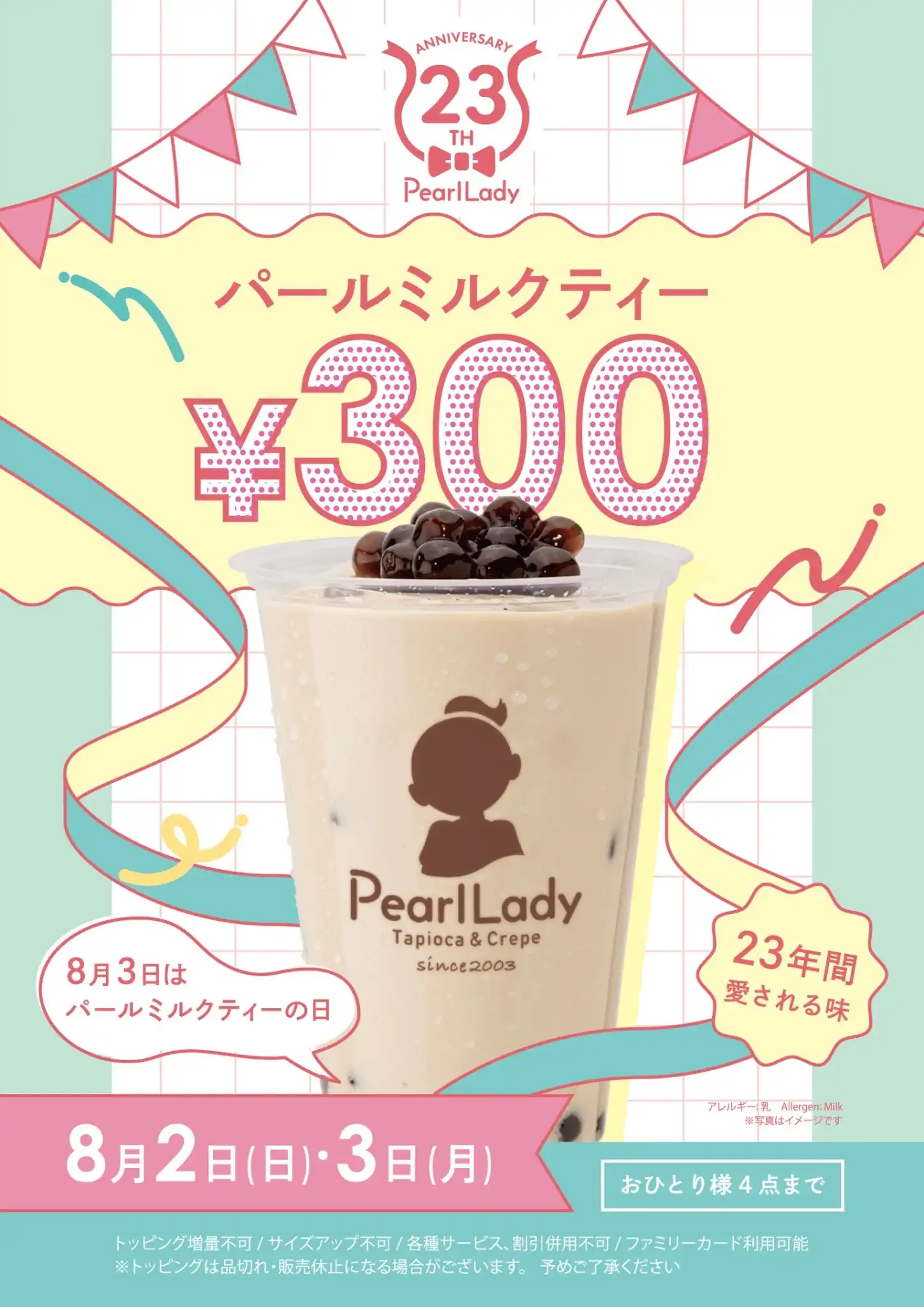 ★23周年★8月3日はパールミルクティーの日!