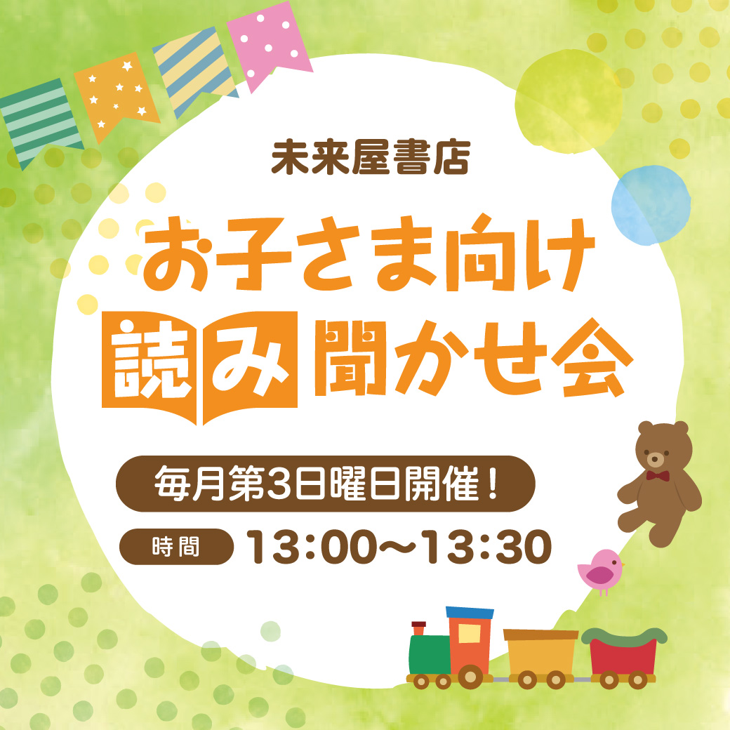 【未来屋書店】お子さま向け読み聞かせ会