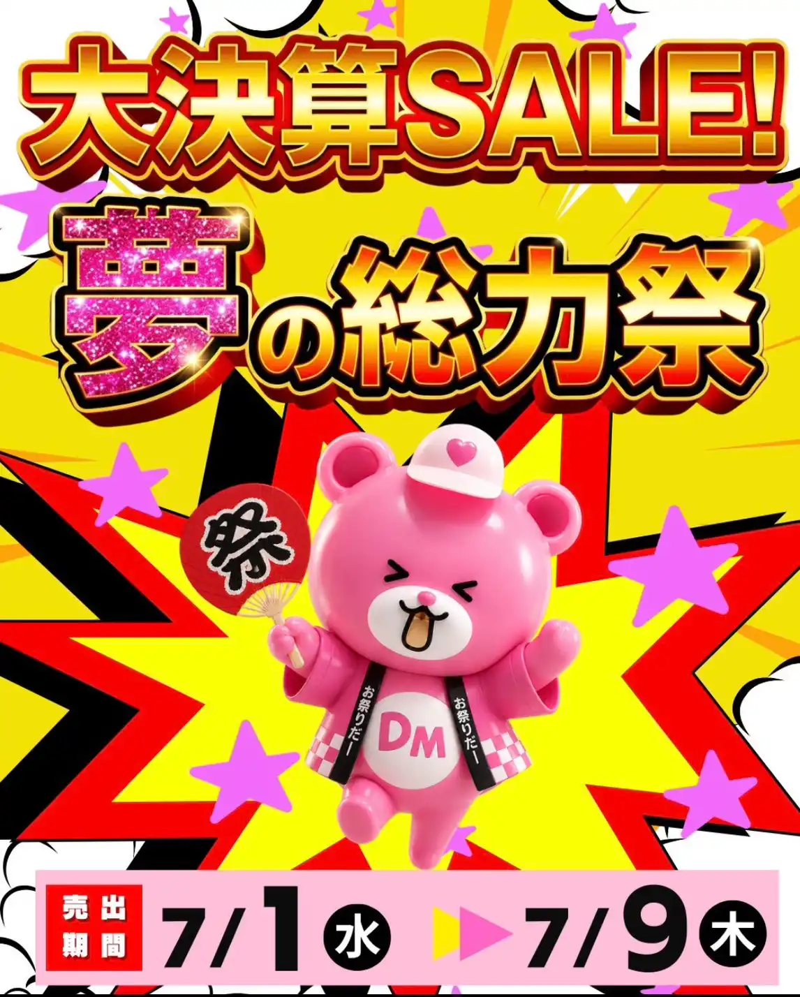 大決算SALE 夢の総力祭