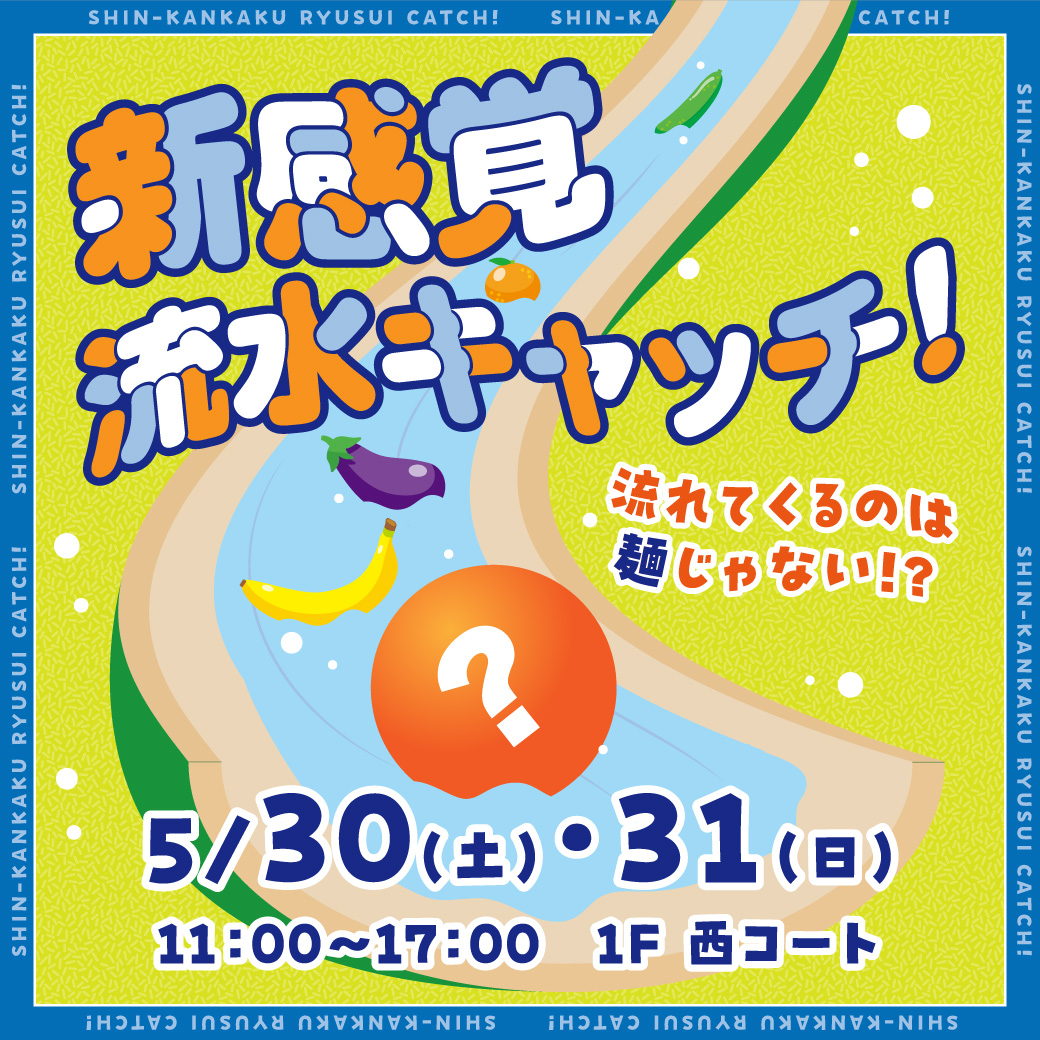 新感覚流水キャッチ!