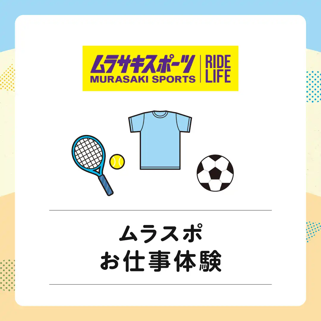 【ムラサキスポーツ】ムラスポお仕事体験