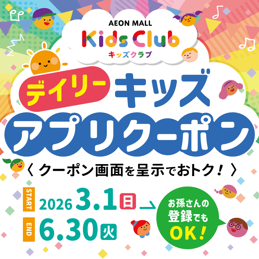 デイリーキッズアプリクーポン