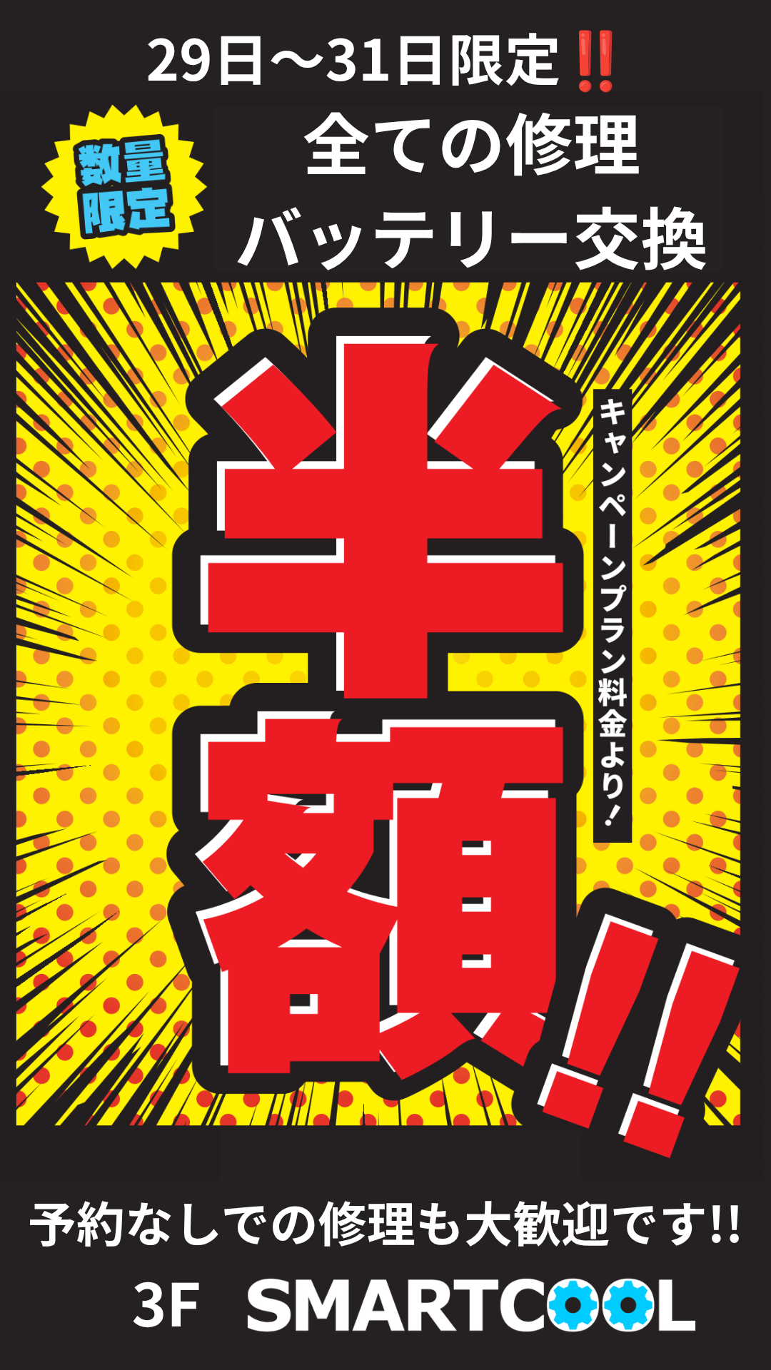 【3F　スマートクール】全修理半額キャンペーン！