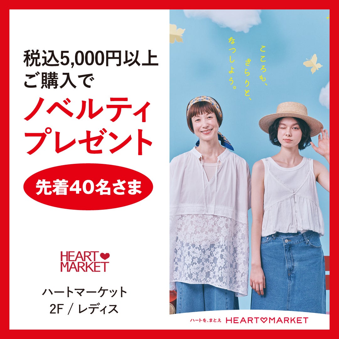ハートマーケット
