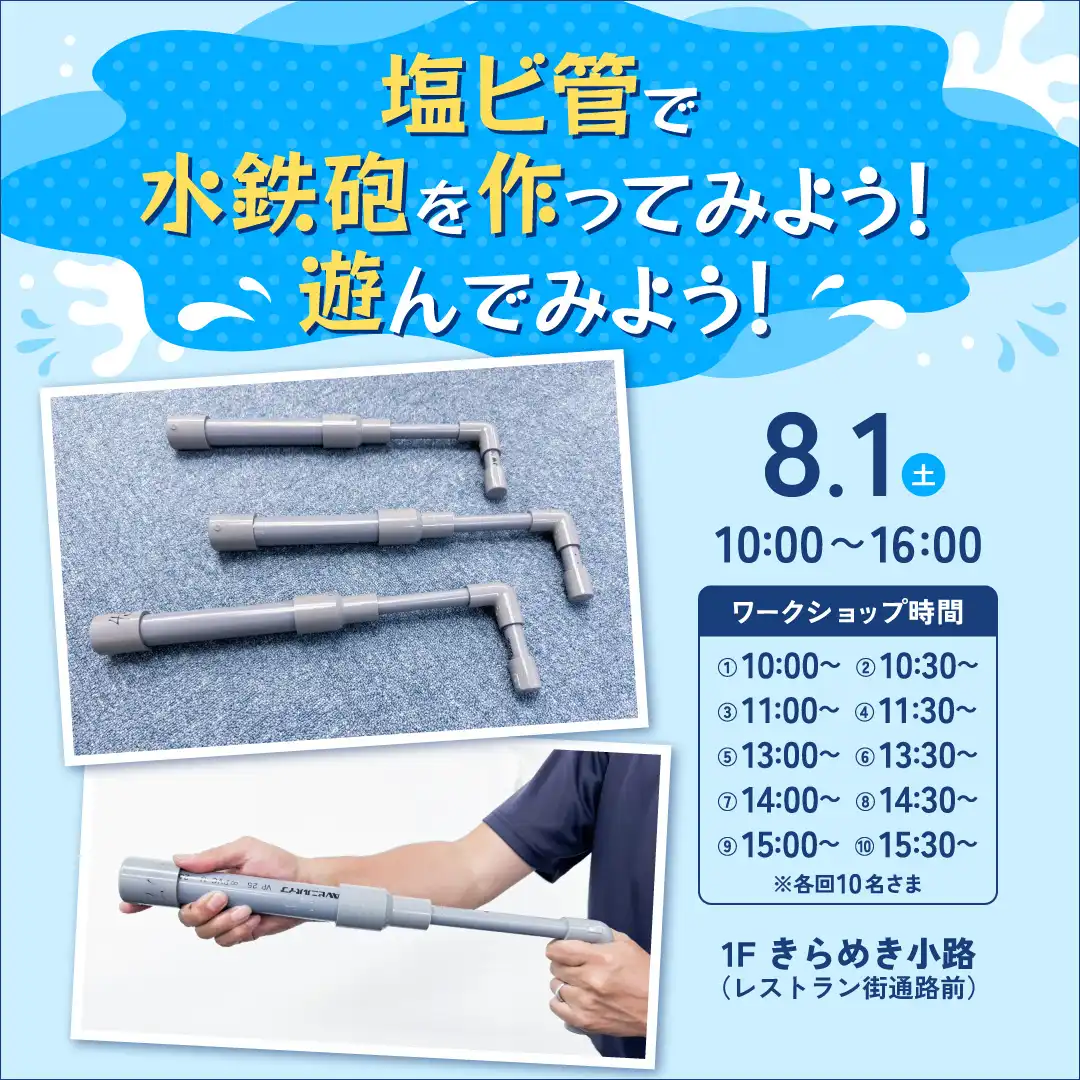 塩ビ管で水鉄砲を作ってみよう！遊んでみよう！