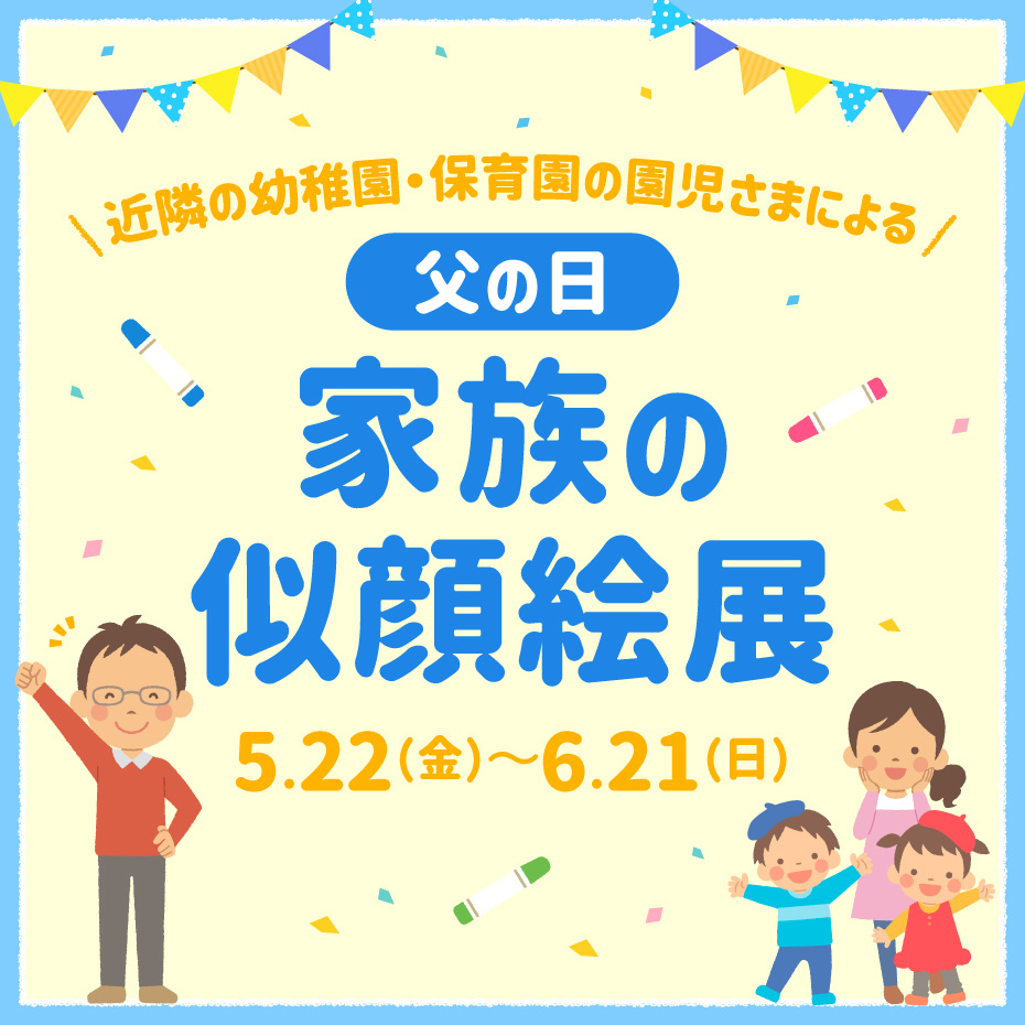 父の日家族の似顔絵展