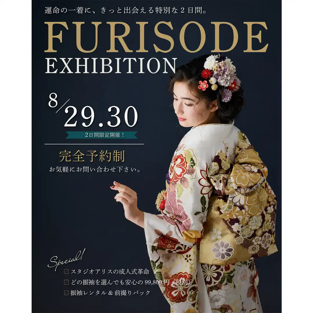 振袖展示会予約受付中!