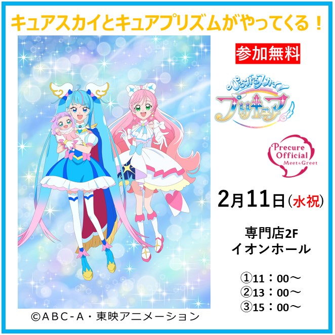 キュアスカイとキュアプリズムがやってくる!
