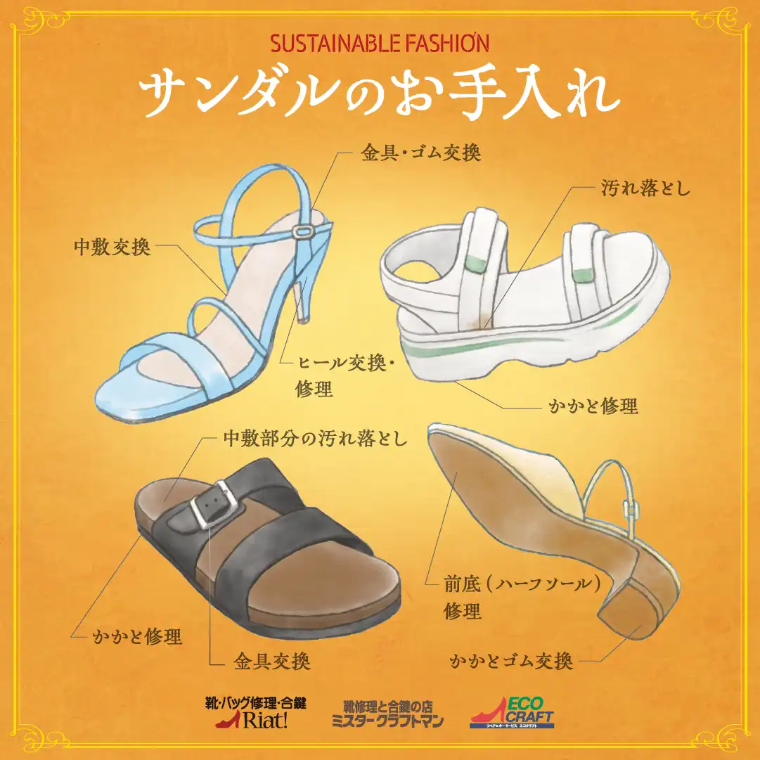 サンダルのメンテナンス承ります!