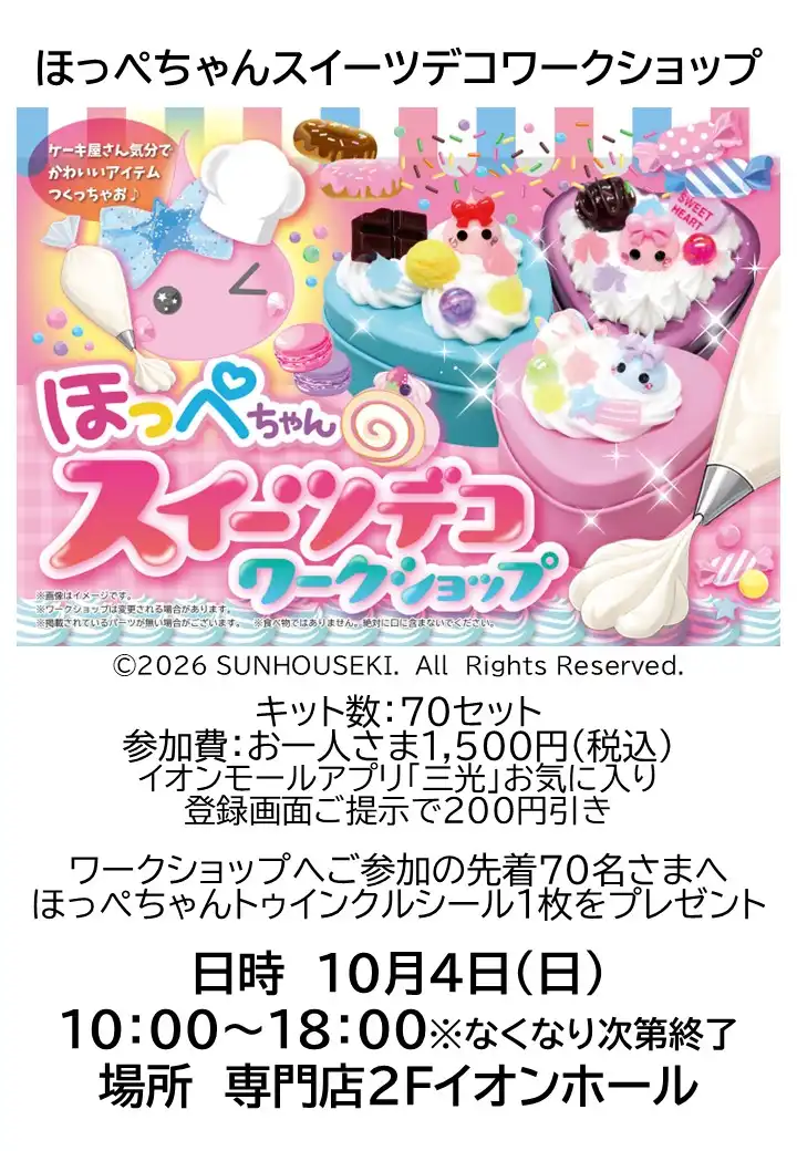 ほっぺちゃんスイーツデコワークショップ