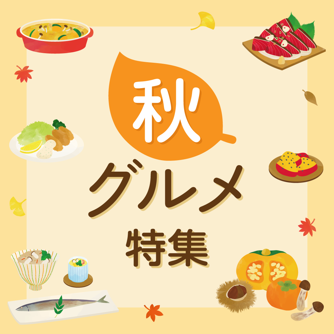 秋グルメ特集