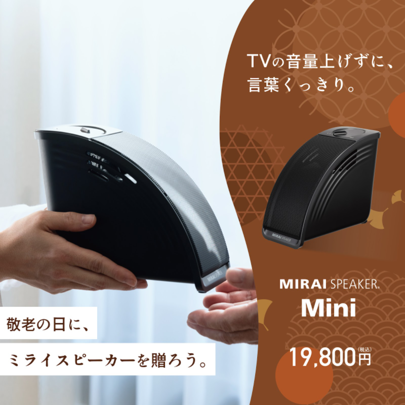 テレビの言葉がくっきり！「ミライスピーカー」