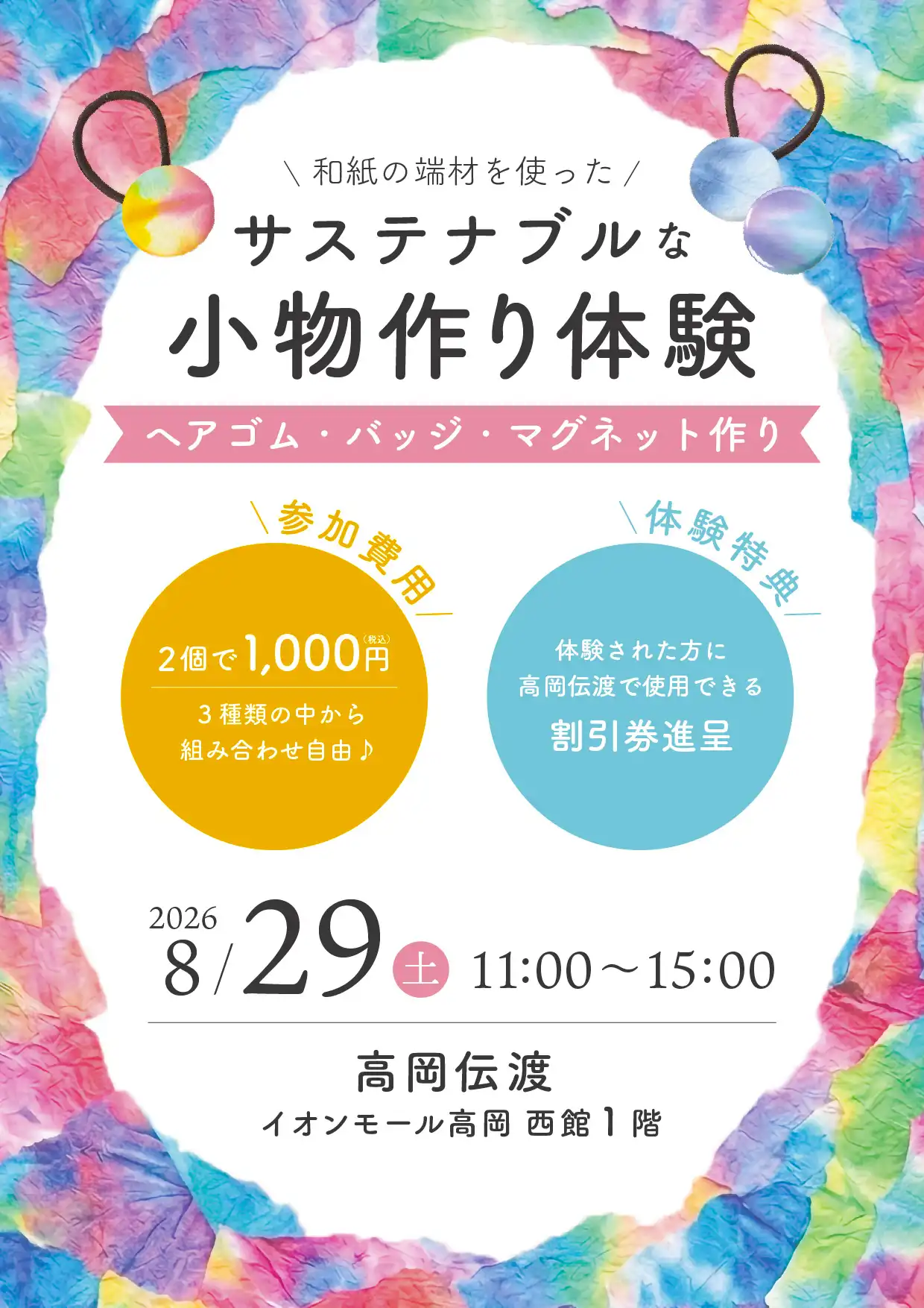 和紙の端材を使ったサステナブルな小物作り体験