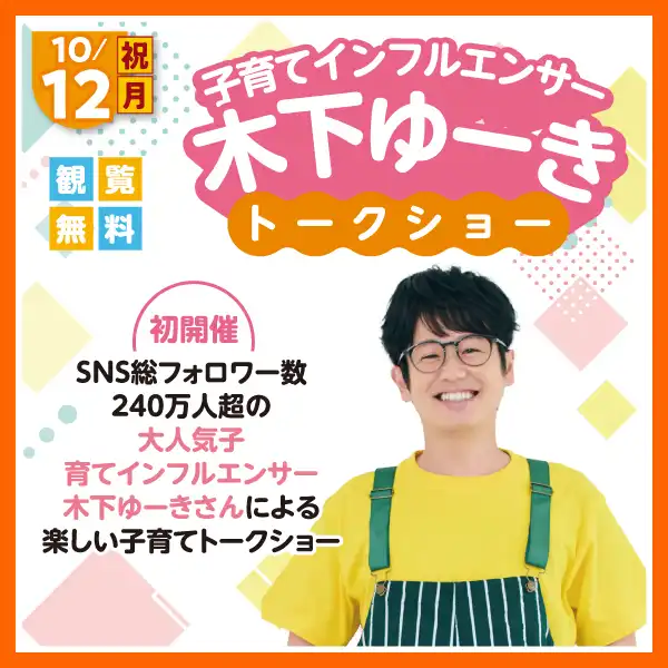 10/12(祝月) 子育てインフルエンサー 木下ゆーき トークショー