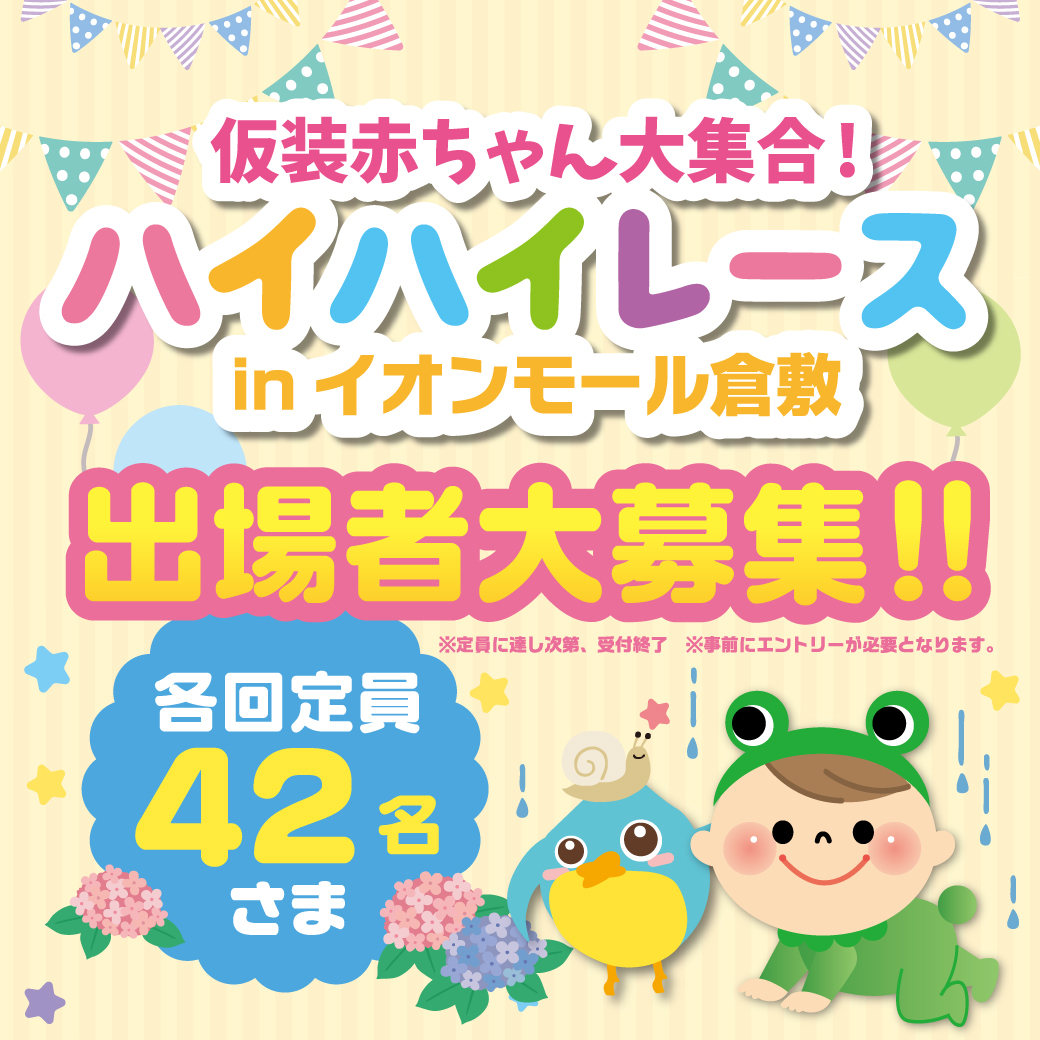 仮装赤ちゃん大集合！！ハイハイレースinイオンモール倉敷