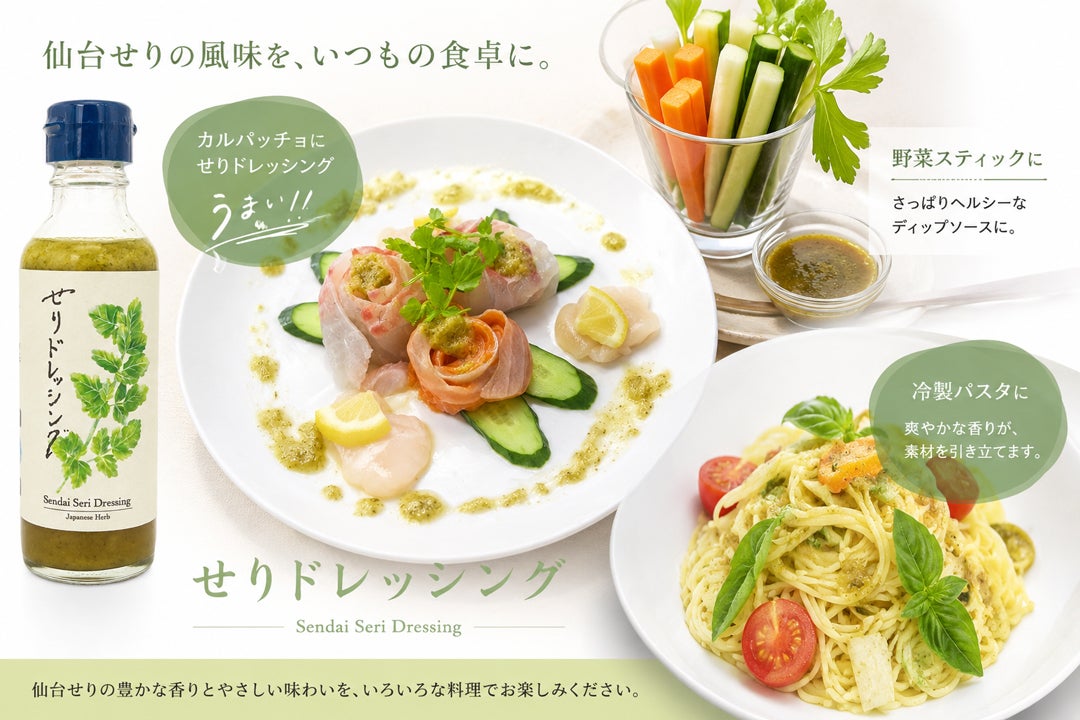 ニュース｜名取市特産「仙台せり」を使ったドレッシング販売中｜イオン