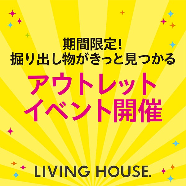 アウトレットフェア_LIVING HOUSE