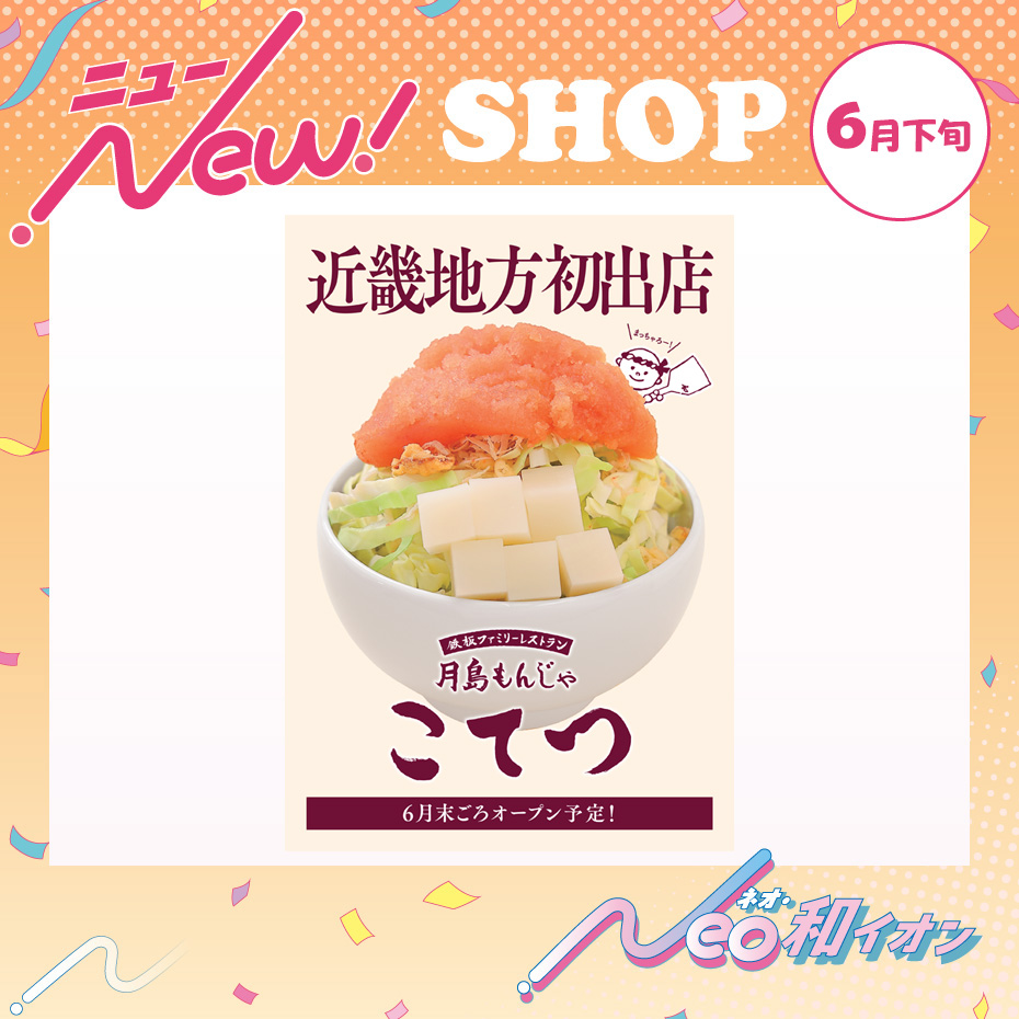 6月下旬オープン！　月島もんじゃ こてつ