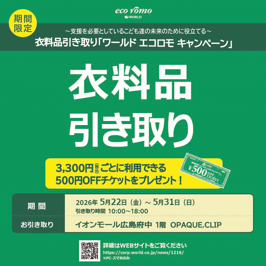 衣料品引き取り「ワールド エコロモ キャンペーン」