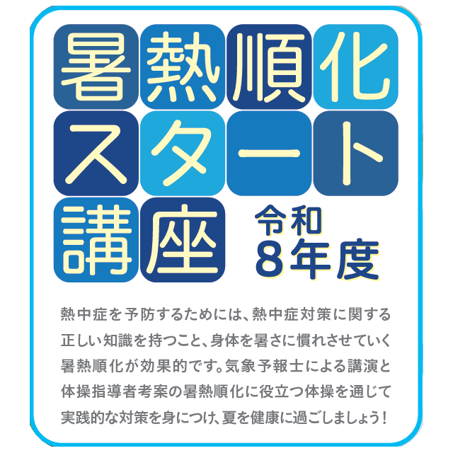 暑熱順化スタート講座