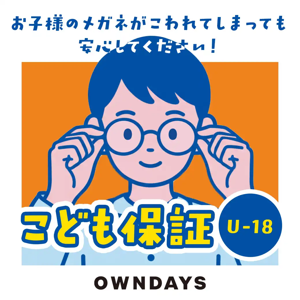 【OWNDAYS】万が一メガネが壊れてしまっても安心！こども保証(U-18)をご紹介！