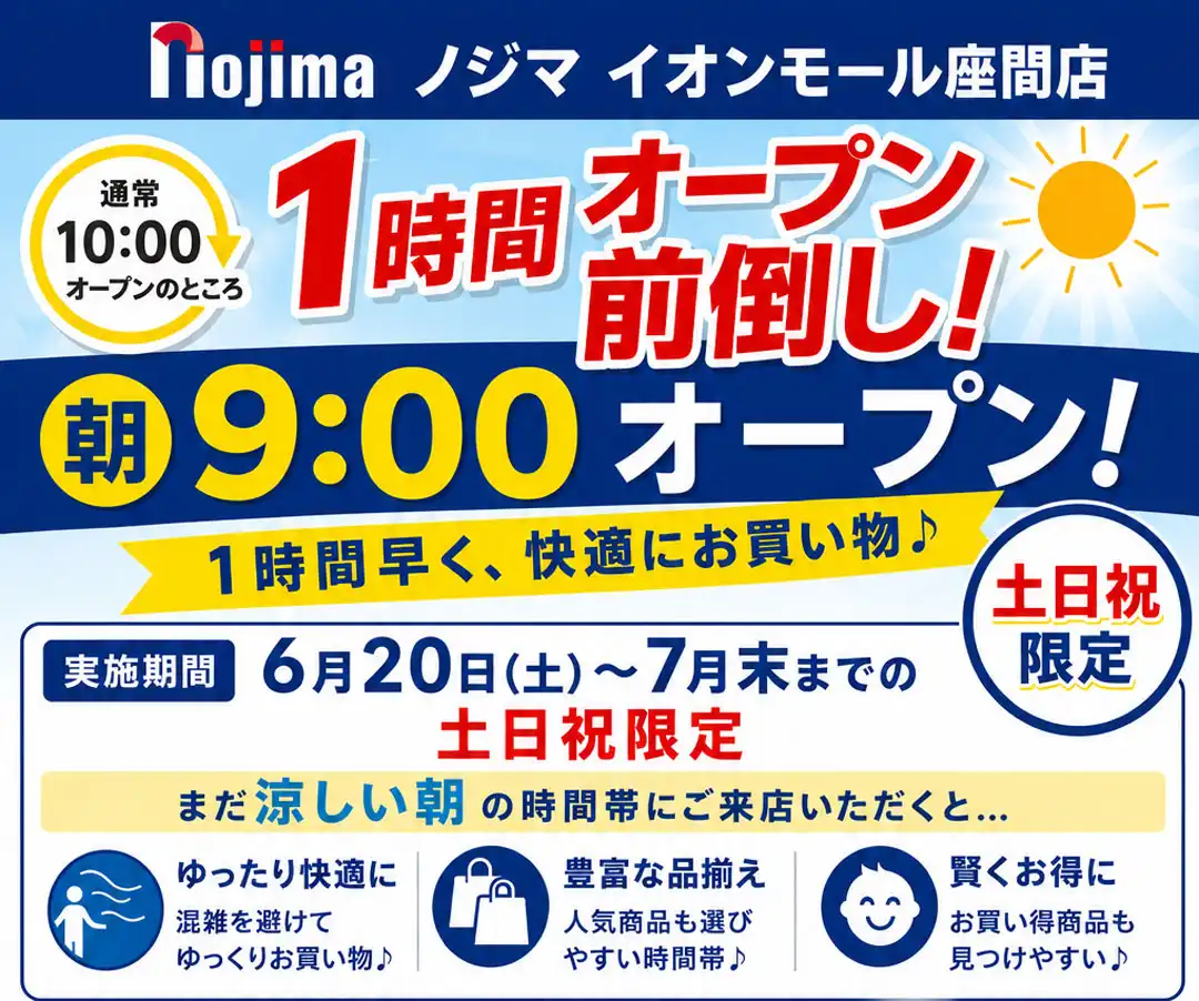 【6月20日(土)～7月末の土日祝限定】ノジマのみ9:00オープンのお知らせ