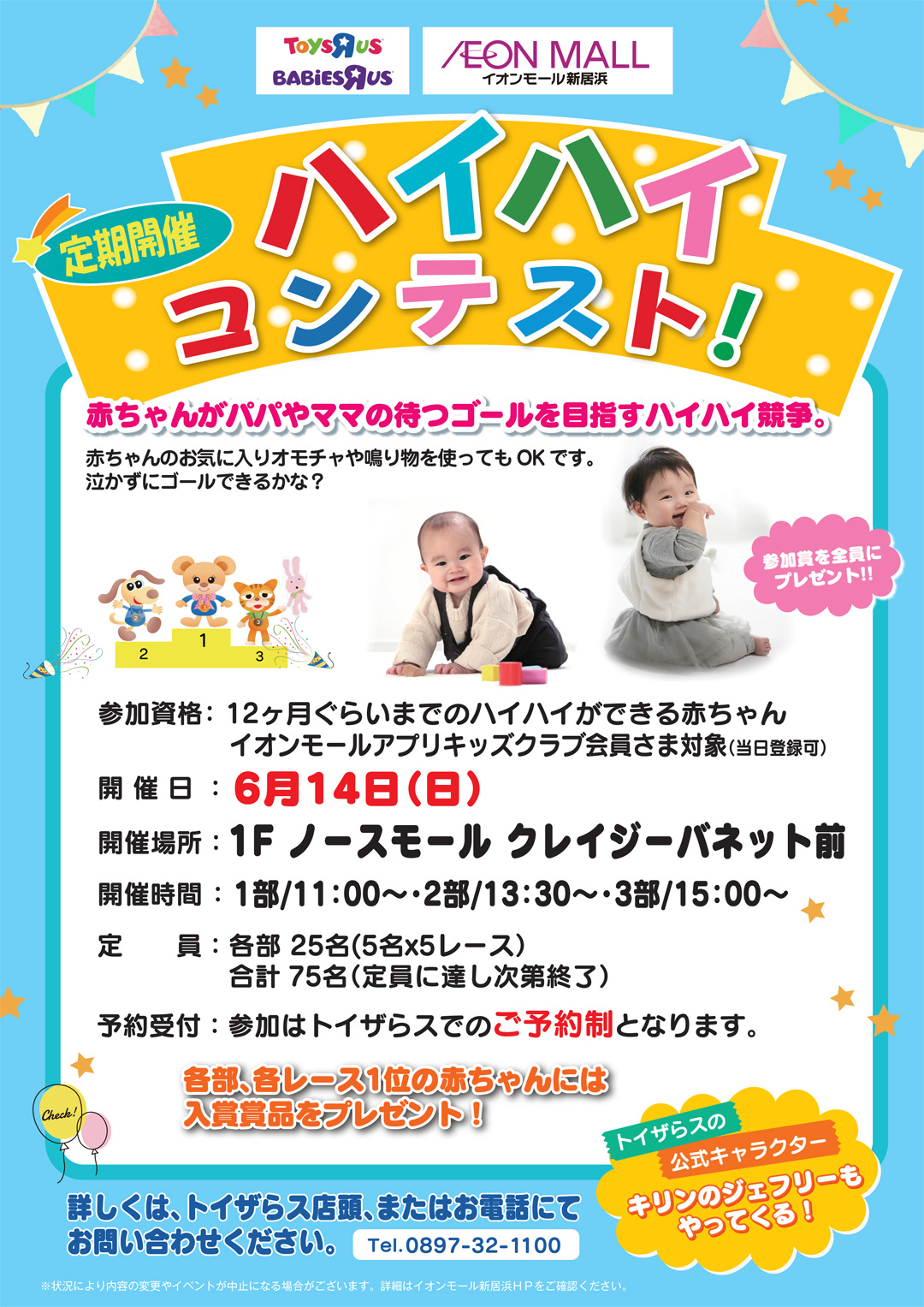 定期開催　ハイハイ コンテスト！