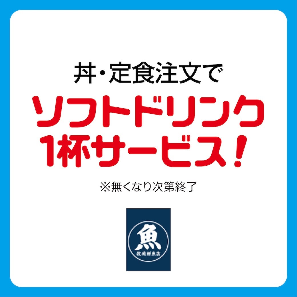 ソフトドリンク1杯サービス