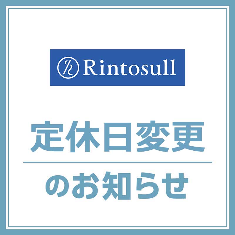 【Rintsull (リントスル)】定休日変更のお知らせ