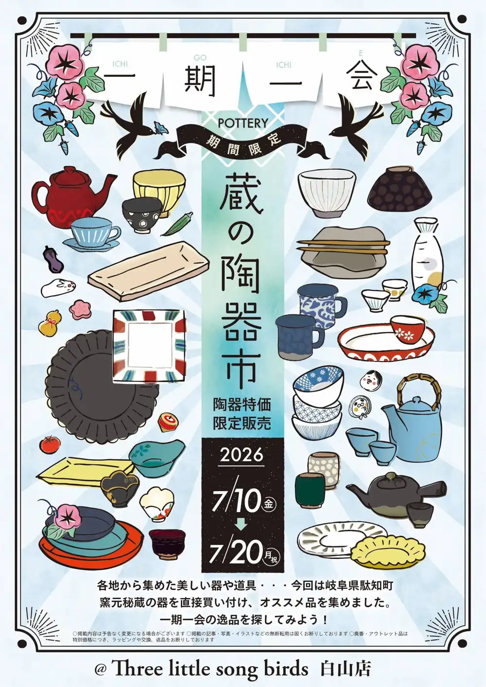 蔵の陶器市はじまります
