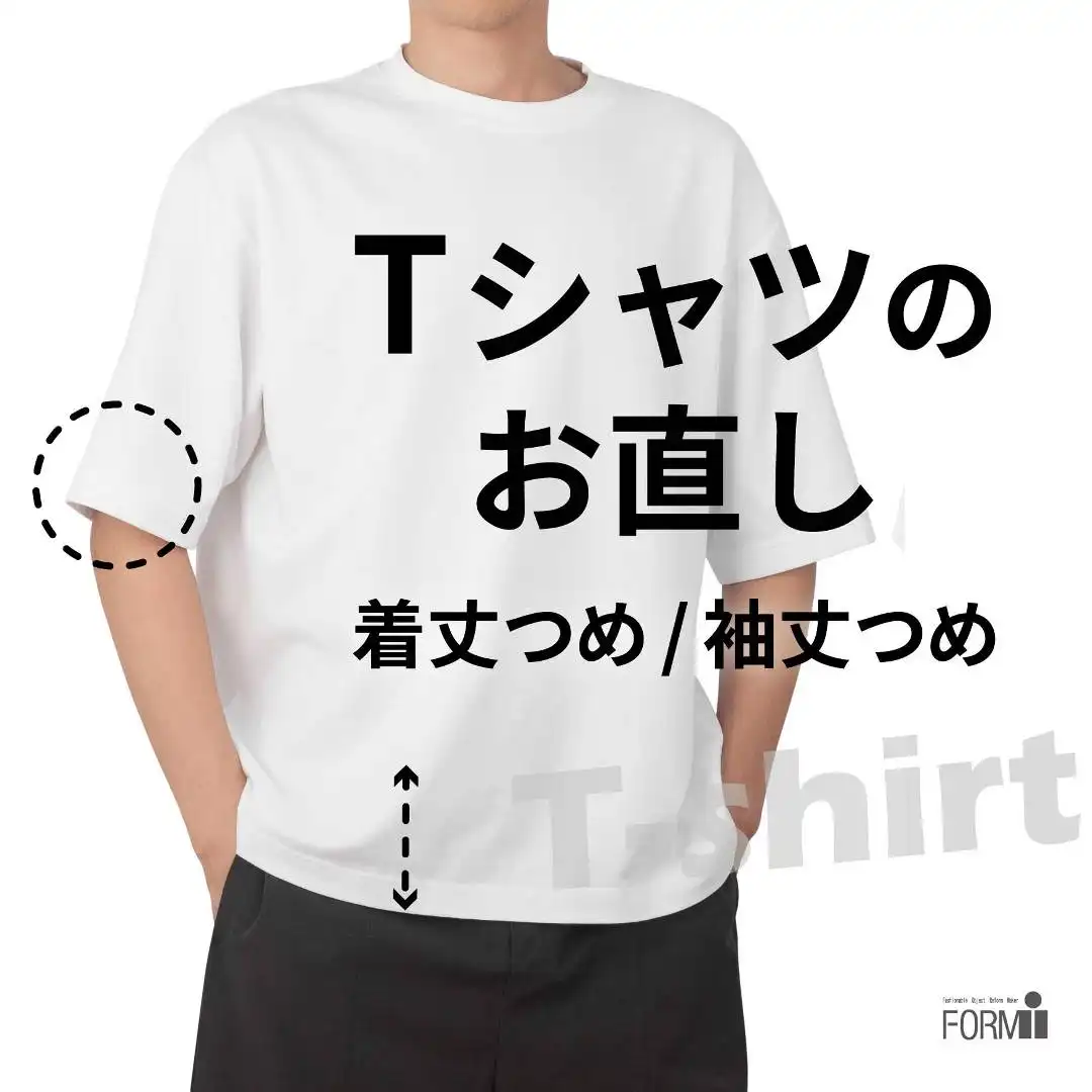 ＼夏支度で快適に／Ｔシャツのお直し