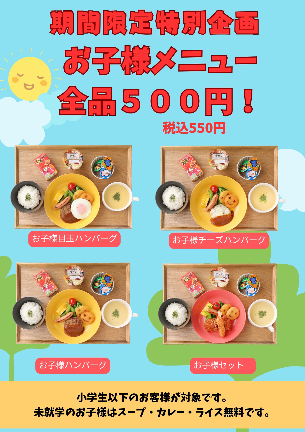 GW企画！お子さまワンコインセット！