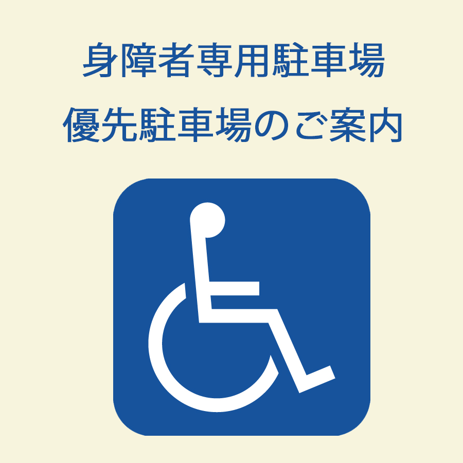 身障者専用駐車場・優先駐車場のご案内