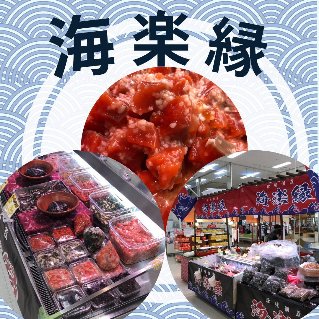 北海生珍味　海楽縁