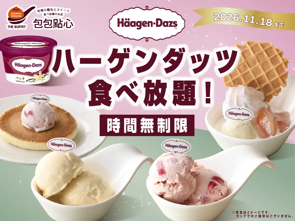 ＼贅沢すぎる！時間無制限！ハーゲンダッツアイスクリーム食べ放題！／