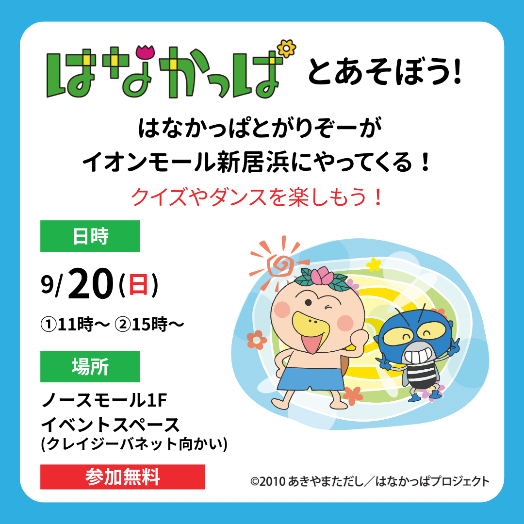 はなかっぱとあそぼう！