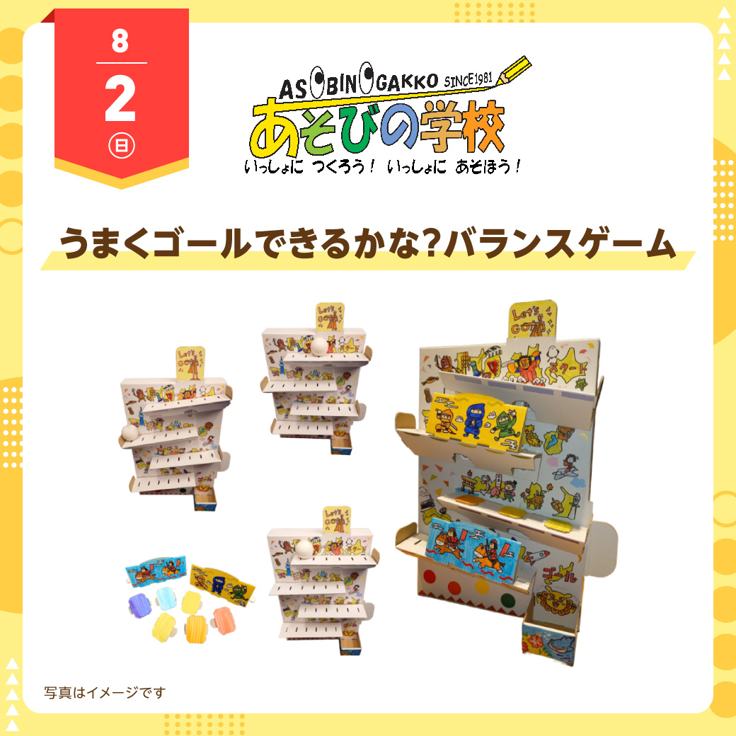 あそびの学校 8月