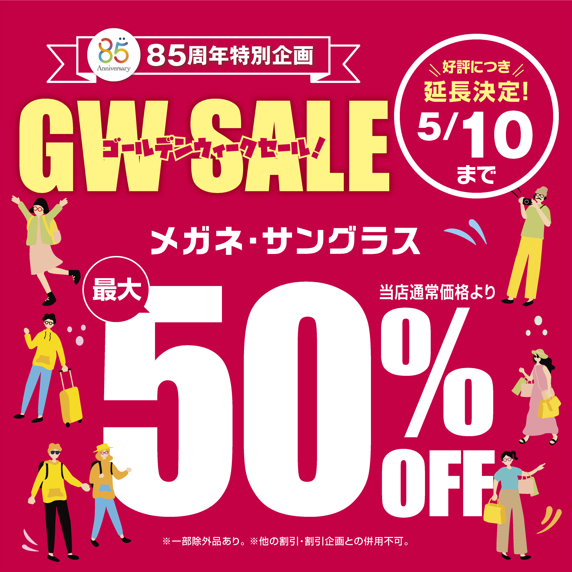 メガネの愛眼 85周年記念セール  GWまで延長決定！！
