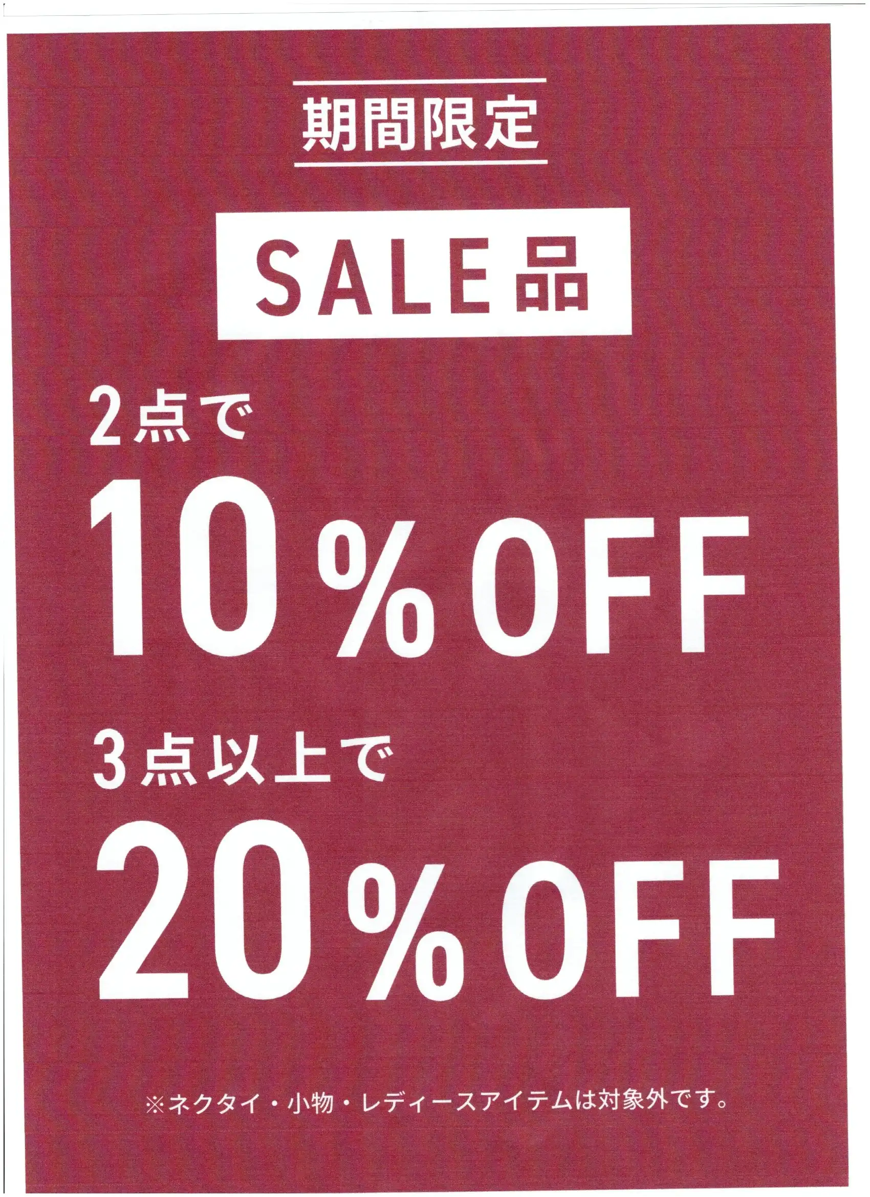 メンズセール品2点10％OFF、3点20％OFF
