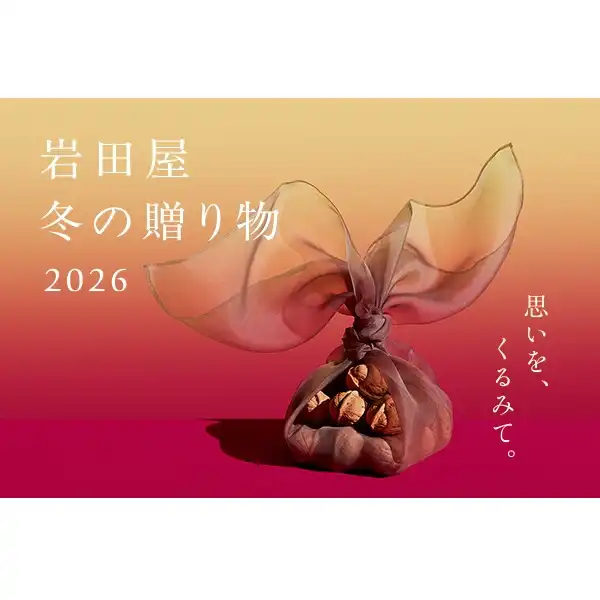 【岩田屋サロン】冬の贈り物2026